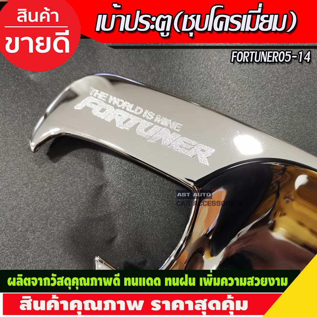 เบ้าประตู-ถาดรองมือ-ชุปโครเมี่ยม-4ชิ้น-โตโยต้า-ฟอจูนเนอร์-toyota-fortuner-2005-2013-ใสร่วมกันได้-do