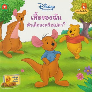 Aksara for kids หนังสือเด็ก นิทานพูห์ เสื้อของฉันตัวเล็กลงหรือเปล่า (6)