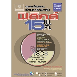 9786162019128 เฉลยข้อสอบเข้ามหาวิทยาลัย ฟิสิกส์ 15 พ.ศ. (ฉบับปรับปรุงใหม่เตรียมสอบ A-LEVEL)