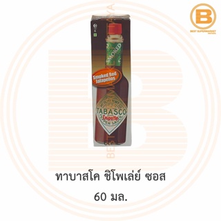 ทาบาสโค ชิโพเล่ย์ ซอส 60 มล. Tabasco Chipotle Pepper Sauce 60 ml.