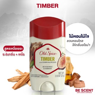 กลิ่น Timber เนื้อสีขาว Old Spice โรลออนดับกลิ่นเต่า สูตรเต่าเปียก กลิ่นไม้หวานหอมเท่ นุ่มลึก wooddy จัดๆ