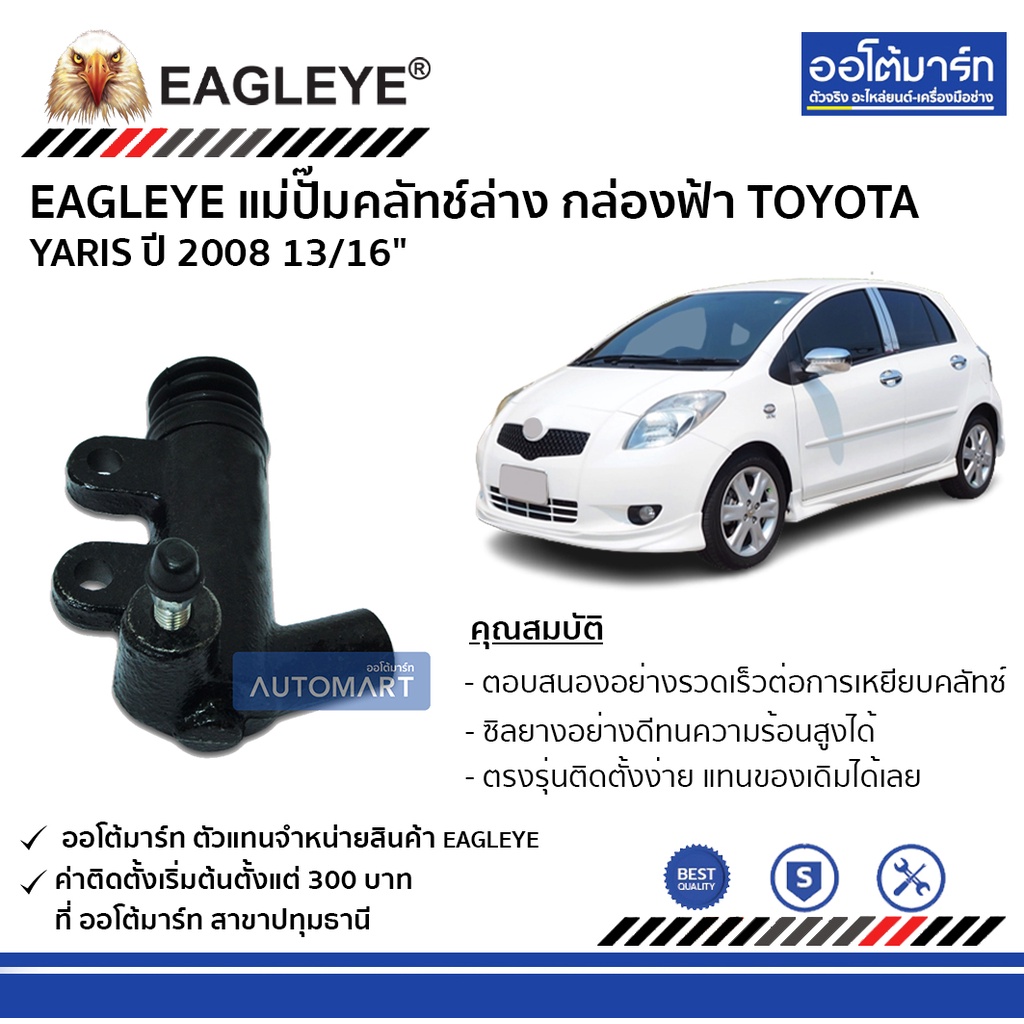 eagleye-แม่ปั๊มคลัทช์ล่าง-กล่องฟ้า-toyota-yaris08-13-16-จำนวน-1-ลูก