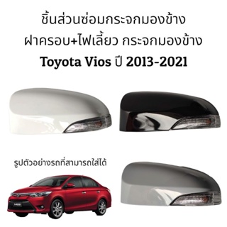 ฝาครอบ+ไฟเลี้ยว กระจกมองข้าง Toyota Vios (Gen3) ปี 2013-2021 รุ่นมีไฟเลี้ยว