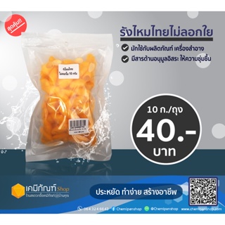 รังไหมไทยไม่ลอกใย 10 กรัม