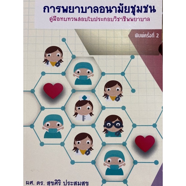 9786163748256-การพยาบาลอนามัยชุมชน-คู่มือทบทวนสอบใบประกอบวิชาชีพพยาบาล