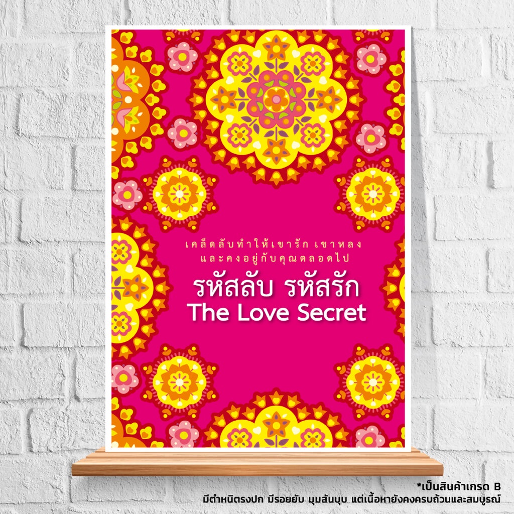 expernet-หนังสือ-รหัสลับ-รหัสรัก-the-love-secret-เกรด-b-หนังสือมีตำหนิ