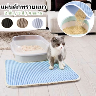 ราคาแผ่นดักทรายแมว 2 ชั้น Cat Litter Mat แผ่นดักทรายแมว สามารถนำทรายกลับมาใช้ไหม่ได้ Cat litter Pad แผ่นดักทราย เสื่อแมว