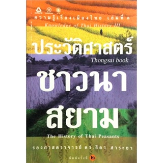 ประวัติศาสตร์ ชาวนา สยาม The History of Thai Peasants รองศาสตราจารย์ ดร.ธิดา สาระยา