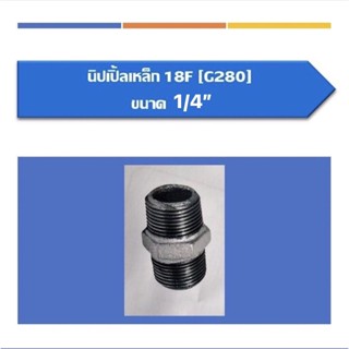 นิปเปิ้ลเหล็ก นิปเปิ้ล ขนาด1/4