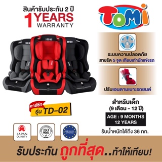 สินค้า คาร์ซีท TOMI- TD 02 / 9 เดือน - 12 ปี ถูกที่สุด!! ประกัน 1 ปี จัดส่งทุกวัน มาตราฐานญี่ปุ่น