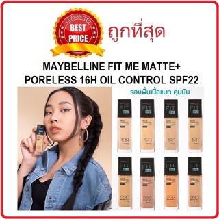 Beauty-Siam แท้ทั้งร้าน !! แบ่งขาย21สี รองพื้นคุมมันรุ่นใหม่ MAYBELLINE FIT ME MATTE+PORELESS 16H OIL CONTROL SPF22