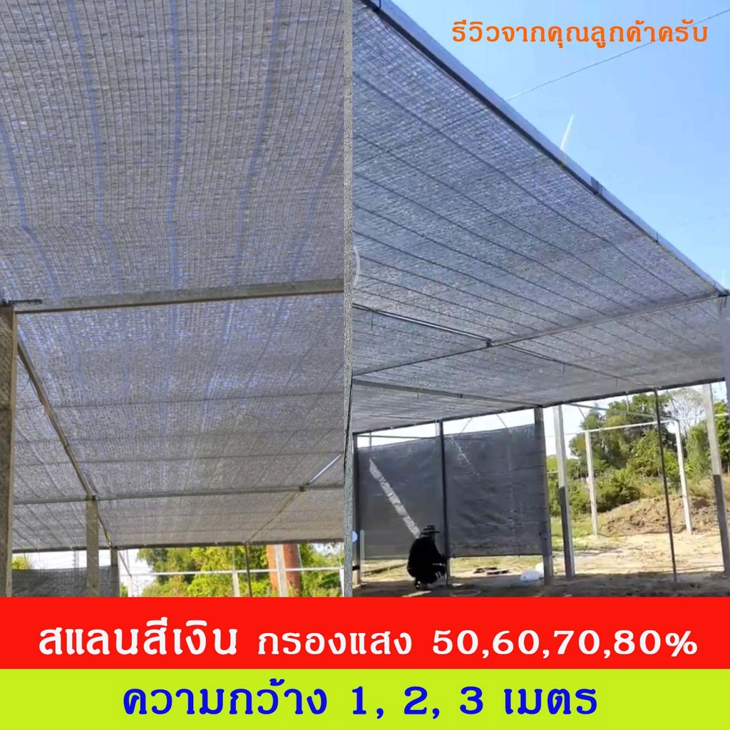 ภาพหน้าปกสินค้าสแลนสีเงิน กว้าง 3 เมตร 50%,60%,70%,80% แบ่งขายเป็นเมตร สั่งซื้อ1ชิ้น เท่ากับความยาว 1 เมตรครับ จากร้าน junn888jun บน Shopee