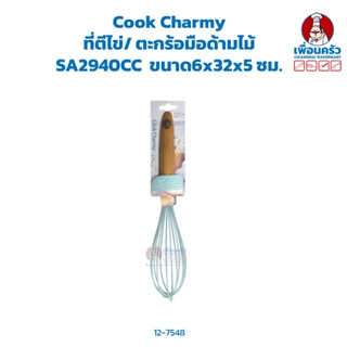Cook Charmy ที่ตีไข่/ ตะกร้อมือซิลิโคนด้ามไม้ HP SA2940CC (12-7548)