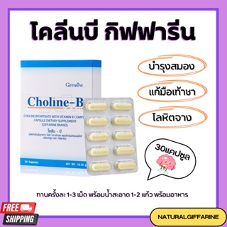 ภาพขนาดย่อของภาพหน้าปกสินค้าโคลีนบี กิฟฟารีน Choline - B GIFFARINE วิตามินบีรวม บำรุงสมอง ฟื้นฟูความจำ มือเท้าชา จากร้าน giffarineforlife9 บน Shopee