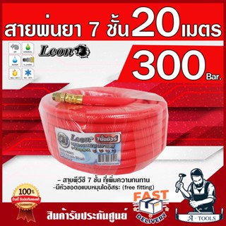 LEON สายพ่นยา 7ชั้น 20เมตร ทนแรงดันได้ 300บาร์ [มีหัวฟรีลดปัญหาสายพันกัน] มีข้อต่อในตัวหัวท้าย สายฉีดยา สายพ่นสาร สีม่วง