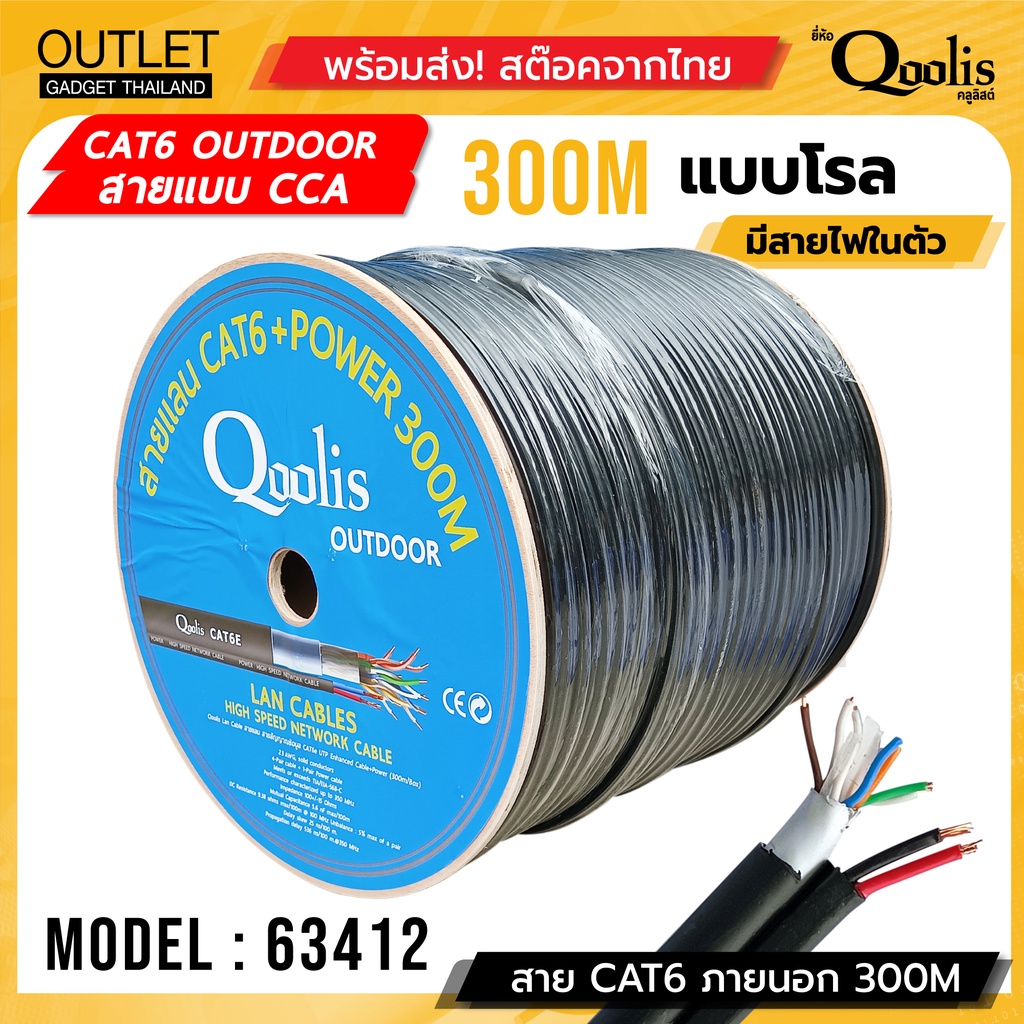 ราคาและรีวิวราคาเปิดตัว 2090.- บาท / CAT6 + สายไฟ Drum 300เมตร / กล่อง Cable + Power Outdoor รหัส 63412 ยี่ห้อ Qoolis 300m
