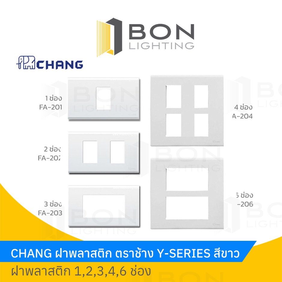 chang-สวิตซ์-ปลั๊ก-ฝาเมจิพลาสติก-ตราช้าง-y-series-สีขาว-ราคาส่ง-ถูกมาก