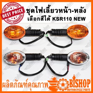 ราคาต่อ1คู่ (2ชิ้น) เลือกสีได้ ชุดไฟเลี้ยวหน้า-ชุดไฟเลี้ยวหลัง KSR110 NEW ไฟเลี้ยวหน้า-หลัง เลนส์ส้ม เลนส์ขาว ชุดไฟ