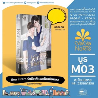 นิยายวาย New Intern รักฝึกหัดขอเป็นเมียหมอ **พร้อมส่ง