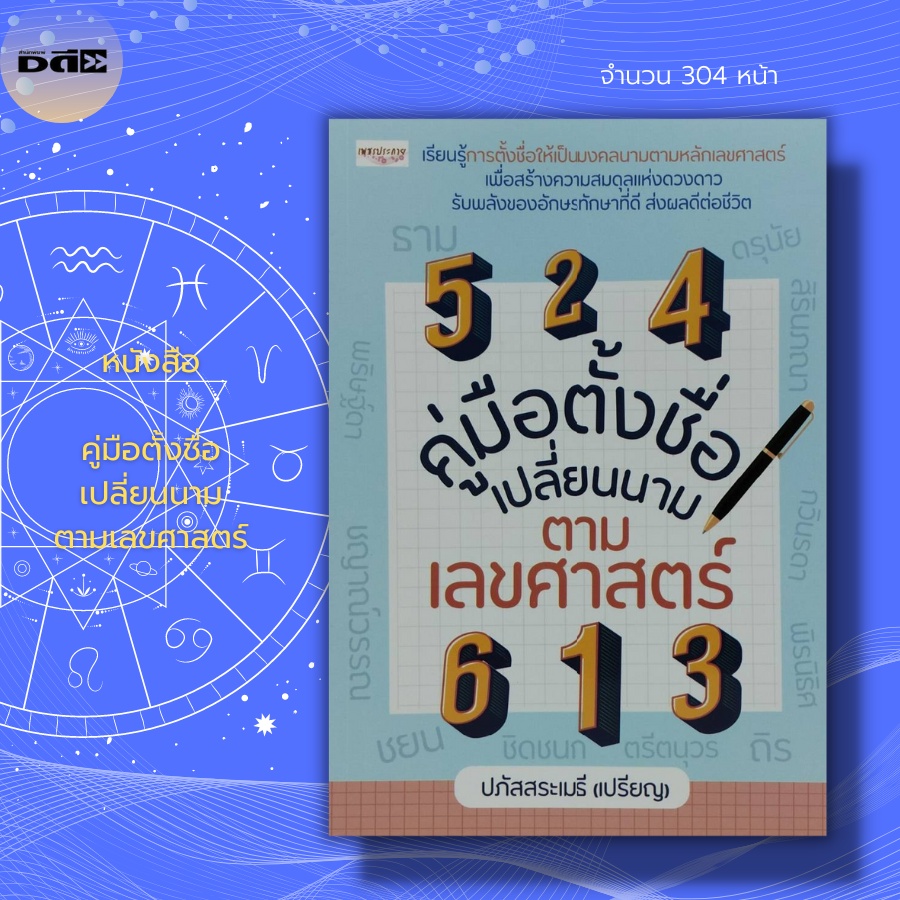 หนังสือ-คู่มือตั้งชื่อ-เปลี่ยนนาม-ตามเลขศาสตร์-โหราศาสตร์-ชื่อดี-ชื่อมงคล-นามสกุลมงคล-เปลี่ยนชื่อ-ตั้งชื่อถูกโฉลก