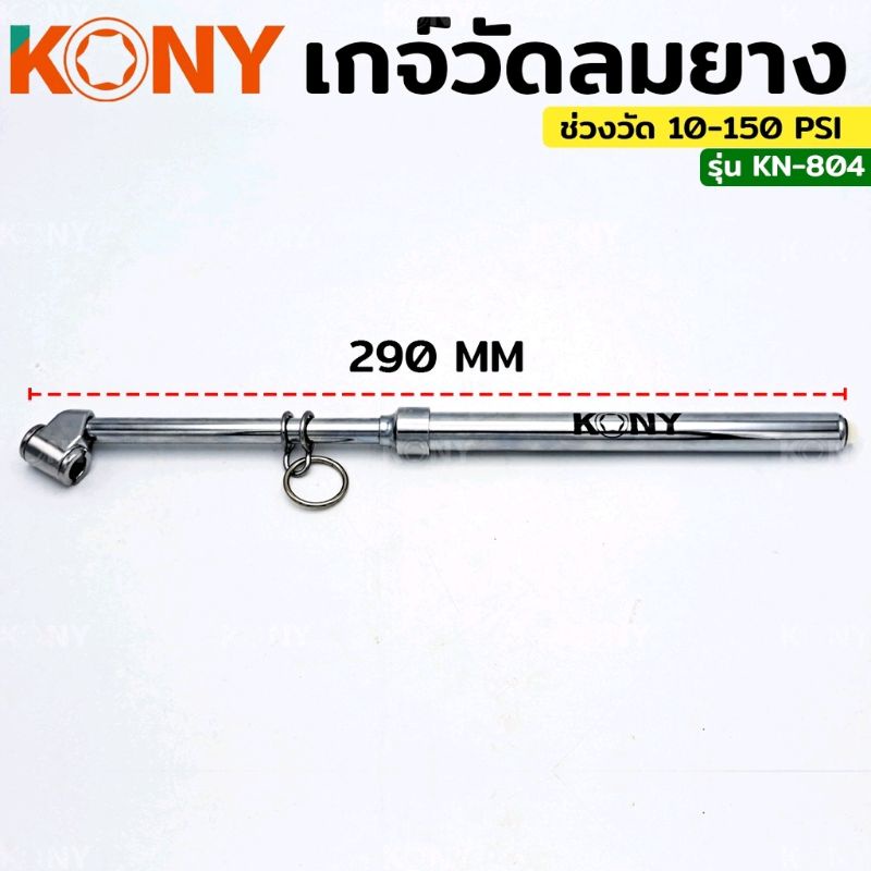 kony-เกจ์วัดลมยาง-เกจ์วัดลมยาว-แบบยาว-เกจ์วัดลมยางแบบยาว-รุ่น-kn-804