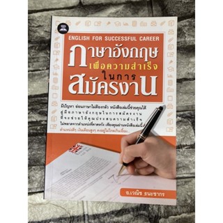 ภาษาอังกฤษเพื่อความสำเร็จในการสมัครงาน (หนังสือมือสองราคาถูก)&gt;99books&lt;