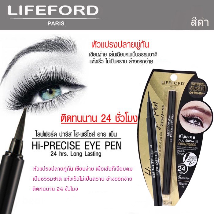 ภาพสินค้า️Lifeford Eyeliner Hi-Precise Eye Pen : ไลฟ์ฟอร์ด อายไลน์เนอร์ x 1 ชิ้น dayse จากร้าน dayse บน Shopee ภาพที่ 2