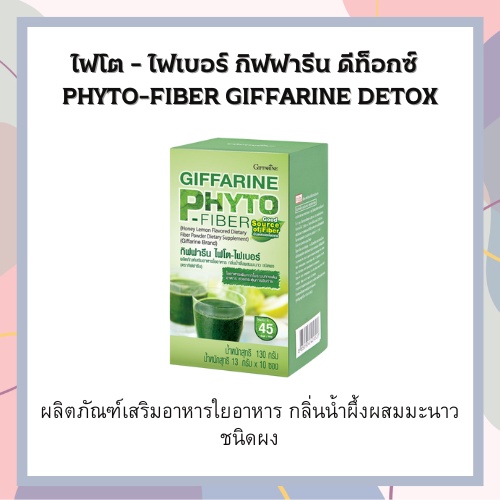 กิฟฟารีน ไฟโต - ไฟเบอร์ ( Giffarine Phyto-Fiber) | Shopee Thailand