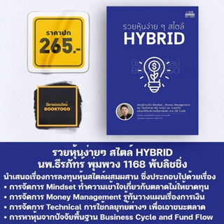 (พร้อมส่ง) รวยหุ้นง่ายๆ สไตล์ HYBRID นพ.ธีรภัทร์ พุ่มพวง 1168 พับลิชชิ่ง