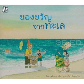 Bundanjai (หนังสือเด็ก) ของขวัญจากทะเล