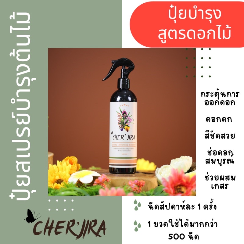 ปุ๋ยสเปรย์บำรุงดอกไม้-cher-jira-blooming-blossom-บำรุงดอก-ลดการหลุดร่วงของดอกไม้-กระตุ้นการออกดอก-ขนาด-400-ml