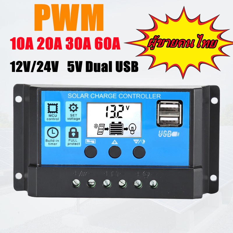 ราคาและรีวิวคอนโทรลเลอร์ โซล่าชาร์เจอร์ 60/30/20/10A Solar Charge Controller แผงควบคุมพลังงานแสงอาทิตย์แบบ PWM มีจอแสดงผล