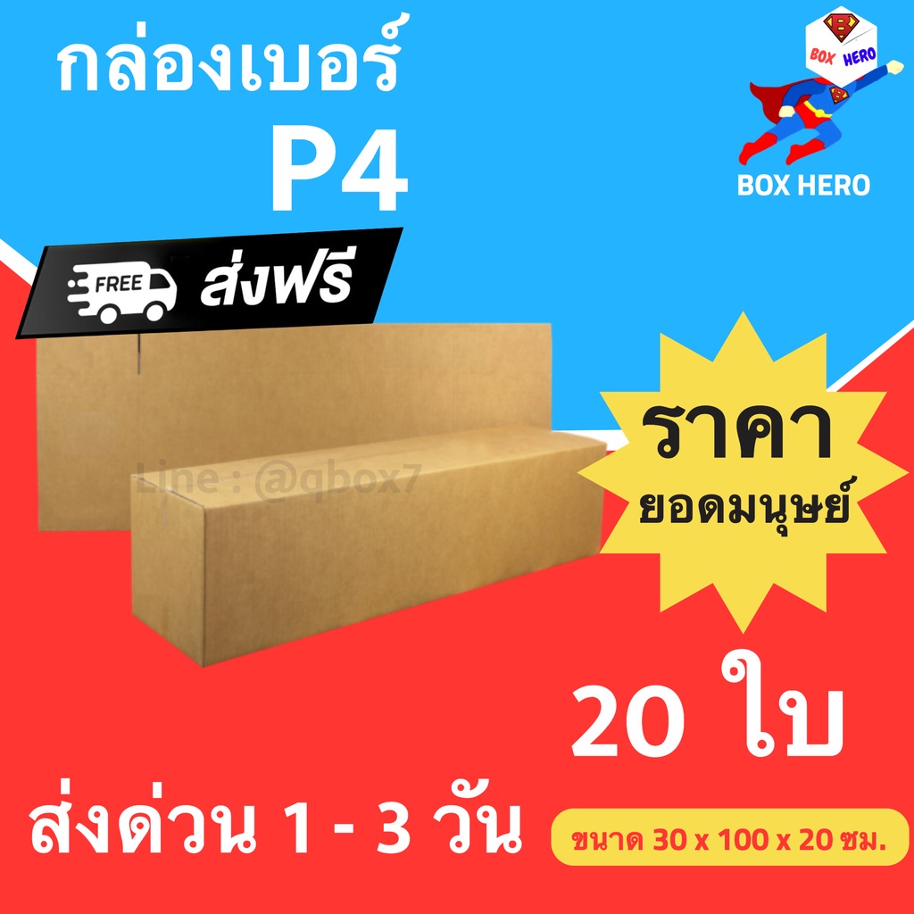 กล่องไปรษณีย์ฝาชน-ขนาด-p4-แพ็ค-20-ใบ-ขายดีสุด-ราคาถูกสุด-ส่งไวสุด-ส่งฟรี