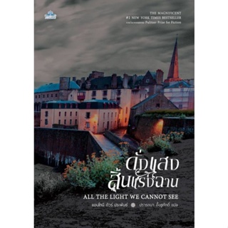 ดั่งแสงสิ้นแรงฉาน All the Light We Cannot See หนังสือโดย แอนโทนี โดเออร์ นิยาย แปลไทย รักโรแมนติก มือ1 คลาสแอ็คท์