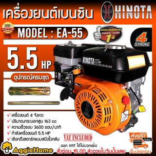 HINOTA เครื่องยนต์ เบนซิน รุ่น EA-55Z เครื่องยนต์ 4 จังหวะ (5.5HP /3600 รอบ/นาที) เครื่องยนต์