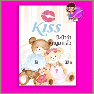 สินค้า ป๊ะป๋าจ๋าหนูมาแล้ว นิลิล คิส KISS ในเครือ สื่อวรรณกรรม