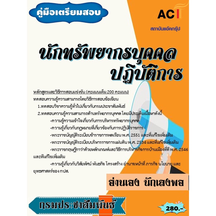 คู่มือสอบนักทรัพยากรบุคคลปฏิบัติการ-กรมประชาสัมพันธ์-ปี-2565