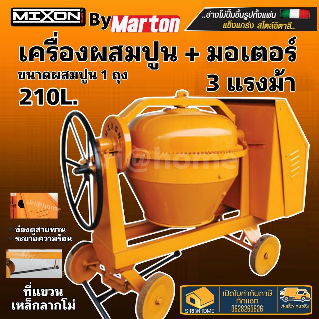 mixon-เครื่องผสมปูน-เหล็กเหนียว-คานเล็ก-1-ถุง-ขนาด-210-ลิตร-รุ่น-คานเล็ก-เครื่องโม่ปูน-เครื่องผสมปูน-โม่ผสมปูน