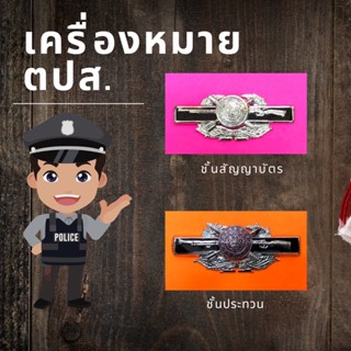 เครื่องหมาย ตปส. (ชั้นประทวน/สัญญาบัตร)