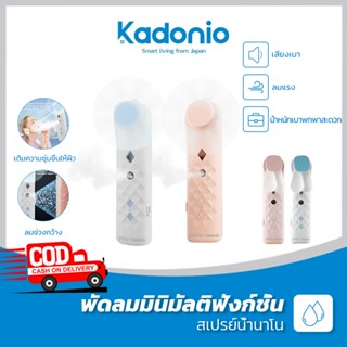 【ซื้อ 2 แถม 1】Kadonio พัดลมไร้สาย พัดลมสเปรย์ พัดลมเล็ก พัดลมพกพา พัดลมชาร์จ usb พัดลมนาโนสเปรย์ให้ความชุ่มชื้น FN23