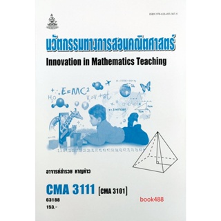 หนังสือเรียน ม ราม CMA3111 ( CMA3101 ) 63188 นวัตกรรทางการสอนคณิตศาสตร์ ตำราราม ม ราม หนังสือ หนังสือรามคำแหง