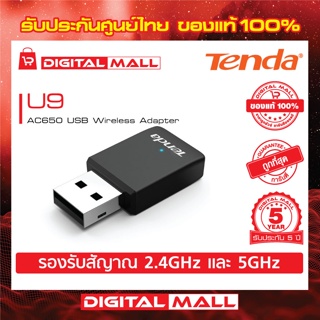 USB Adapter Tenda U9 อุปกรณ์รับสัญญาณ WiFi รับประกัน 5 ปี