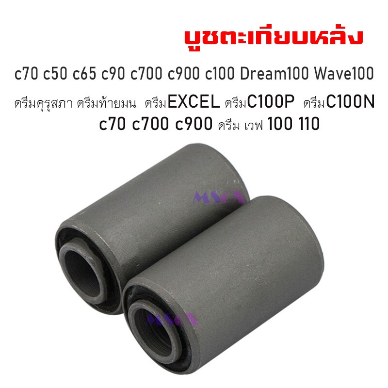 บูชตะเกียบหลัง-บูชสวิงอาร์ม-c70-c50-c65-c90-c700-c900-c100-dream100-wave100-dream-wave100-wave110-บูชตะเกียบ-c70-c50