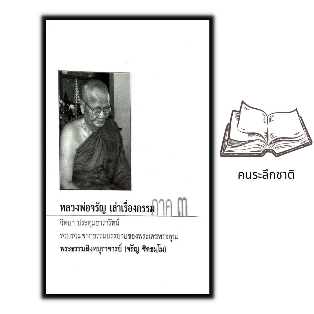 หนังสือ-หลวงพ่อจรัญเล่าเรื่องกรรม-ลำดับที่-3-ธรรมมะ-ศาสนาพุทธ-ธรรมะกับชีวิตประจำวัน-หลักธรรมคำสอน