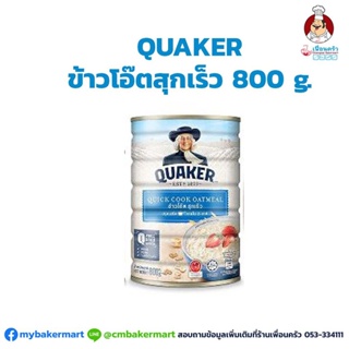 Quaker Quick Cook Oatmeal 800 g. ข้าวโอ๊ตสุกเร็ว ขนาด 800 กรัม (07-0021)