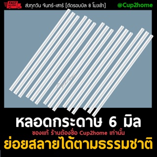 [100ชิ้น] หลอดกระดาษ หลอดรักษ์โลก หลอดกระดาษ6มิล หลอด6มิล ย่อยสลายได้ หลอดย่อยสลาย ยาว19.7ซม