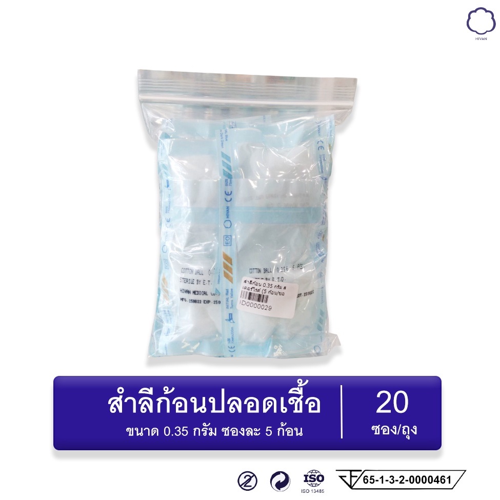 สำลีก้อนปลอดเชื้อ-0-35กรัม-sterile-cotton-ball-บรรจุ-5-ก้อน-ซอง-20ซอง-ถุง-hivan-ไฮแวน