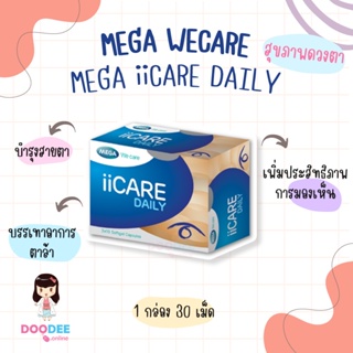 MEGA iiCARE DAILY (กล่อง 30 เม็ด) วิตามินเพื่อสุขภาพดวงตา