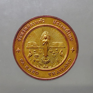 เหรียญประจำจังหวัด เหรียญที่ระลึก จังหวัด สระแก้ว ขนาด 2.5 ซม.