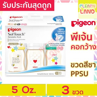 รับประกันสุดถูก Pigeon ขวดนม พีเจ้นคอกว้าง สีชา PPSU  ขนาด 5 ออนซ์ oz กล่อง 3 ขวด พร้อมจุกนมเสมือนนมมารดา ไซส์SSซอฟท์ทัช